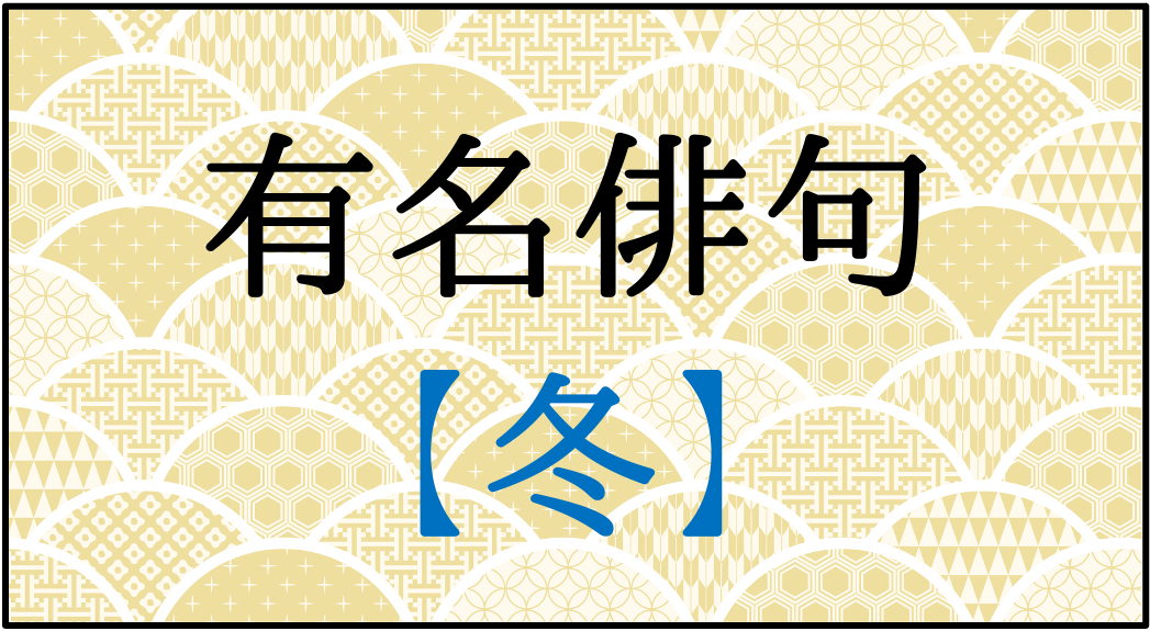 冬の俳句