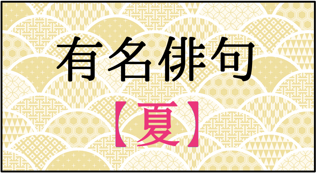 夏の俳句