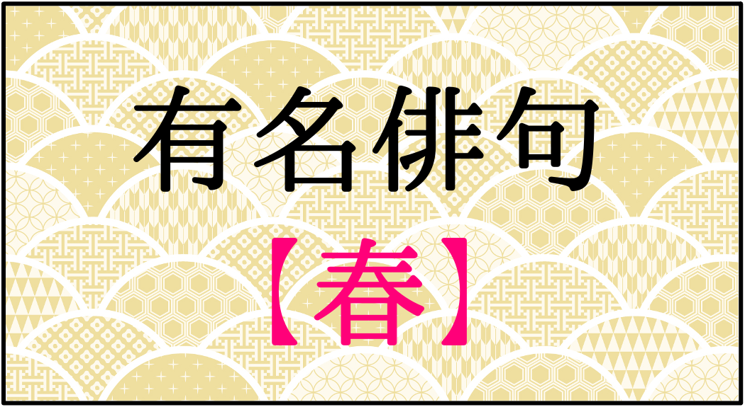 春の俳句