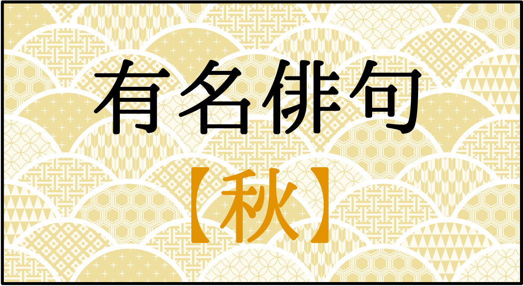 秋の俳句
