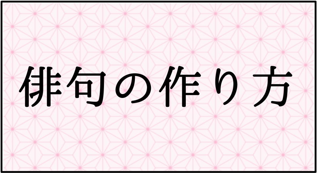 俳句の作り方