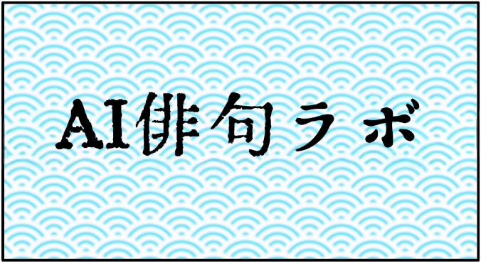 AIの俳句