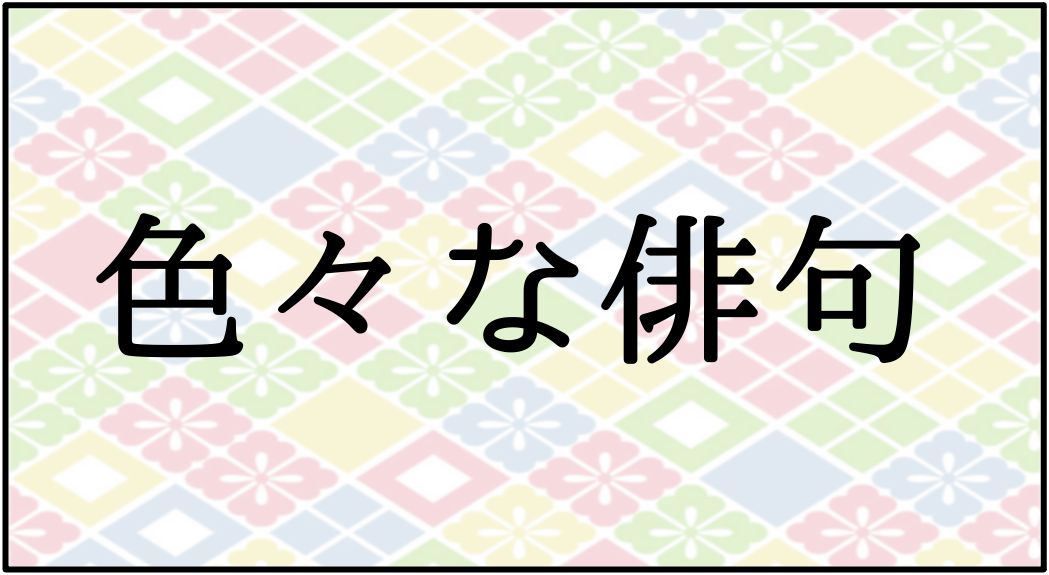いろんな俳句