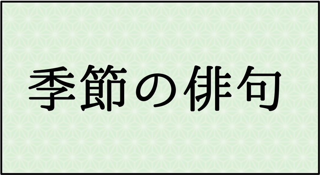 季節の俳句